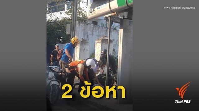 แจ้ง 2 ข้อหามอเตอร์ไซค์ขับรถชน นร.บนทางเท้า 