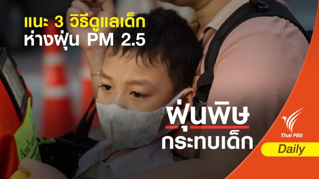 แนะ 3 วิธีดูแลเด็กห่างฝุ่น PM 2.5