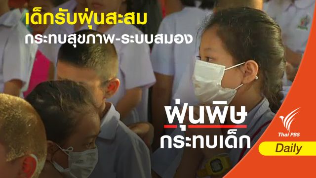 แพทย์ชี้ "มลพิษทางอากาศ" กระทบเด็กรุนแรง
