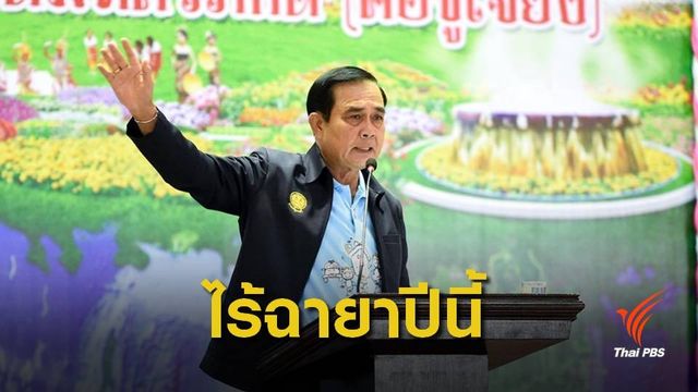 อีกปี ! สื่อทำเนียบงดตั้ง "ฉายารัฐบาล" 