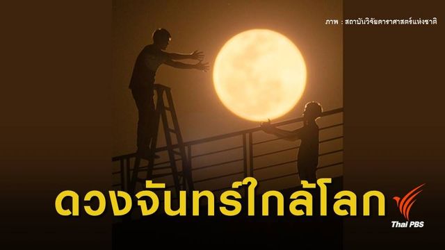 เปิดภาพ "ดวงจันทร์เต็มดวงใกล้โลก"ครั้งแรกปี 62 