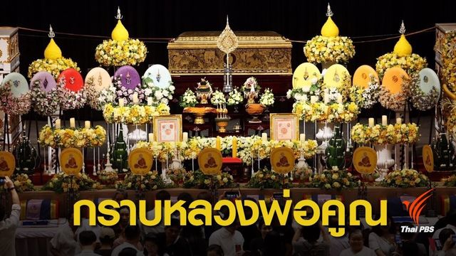 ปชช.ร่วมวางดอกไม้จันทน์กราบสรีรสังขาร "หลวงพ่อคูณ" 