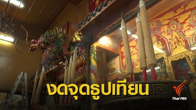  “งดจุดธูป” ไม่กระทบศรัทธา ประชาชนให้ความร่วมมือ หวังลดฝุ่น PM2.5