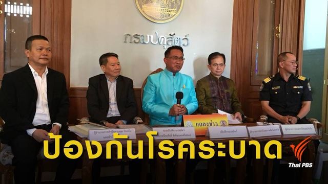 ปศุสัตว์ คุมเข้มป้องกันโรคอหิวาต์แอฟริกันในสุกรเข้าไทย