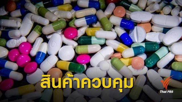 ครม.เห็นชอบ "ยา-เวชภัณฑ์-บริการทางการแพทย์" เป็นสินค้าควบคุม