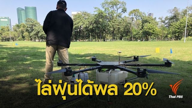 "โดรน" ฉีดละอองน้ำลดฝุ่นได้ผลร้อยละ 20 ลุุยปฏิบัติการ 4 พท.