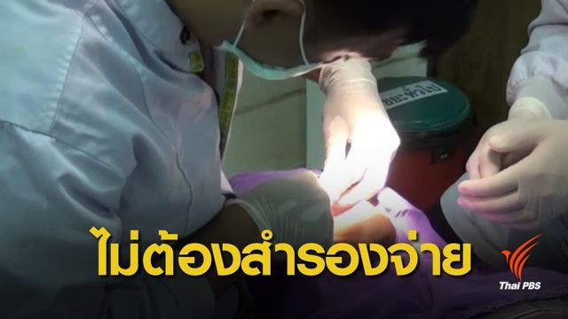 ผู้ประกันตนพอใจ ทำฟันไม่ต้องสำรองจ่าย