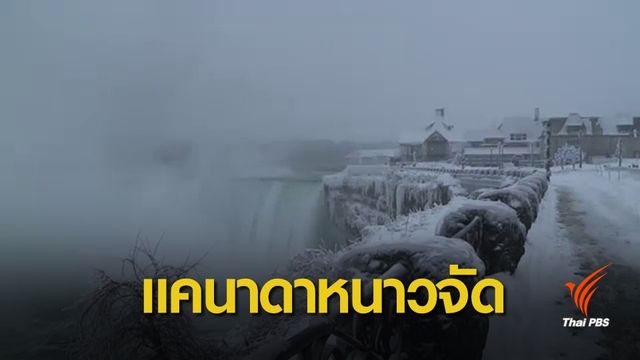 พายุหิมะพัดถล่ม ทำกรุงออตตาวาอุณหภูมิ -24 องศา