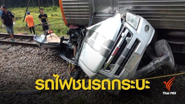 รถไฟพุ่งชนรถกระบะใน จ.สุราษฎร์ธานี เสียชีวิต 2 คน 