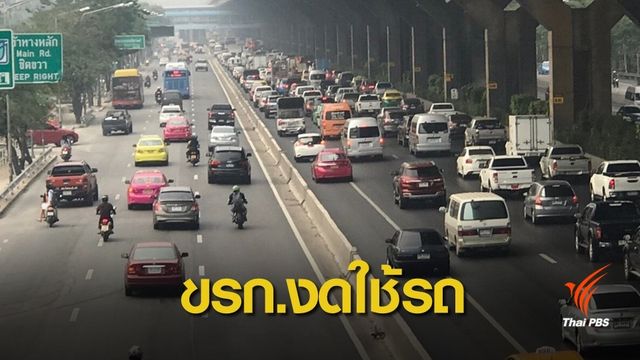 "ฝุ่นพิษ" พุ่งสีแดง 7 พื้นที่-ชงเสนอห้าม ขรก.ขับรถมาทำงาน