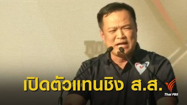 เปิดตัวผู้สมัคร ส.ส.ภูมิใจไทย ไร้เงาเนวิน