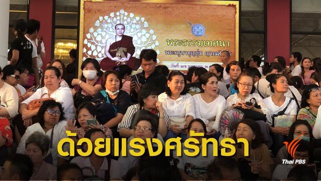 ด้วยแรงศรัทธา ปชช.นับพันคนร่วมฟัง"ครูบาบุญชุ่ม" แสดงธรรม