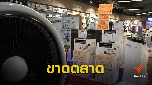 เครื่องฟอกอากาศขาดตลาด หลังคนกรุงเผชิญฝุ่นพิษ
