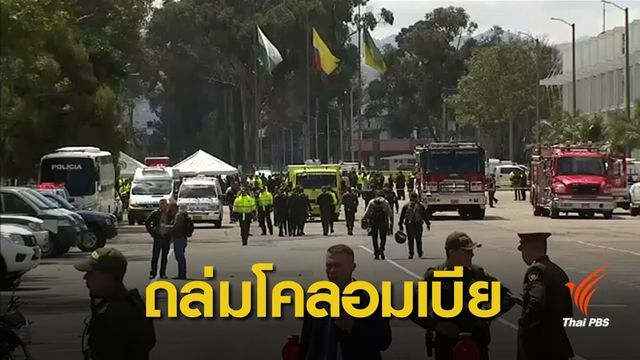 คาร์บอมบ์ในโรงเรียนตำรวจที่โคลอมเบีย คาดก่อการร้าย