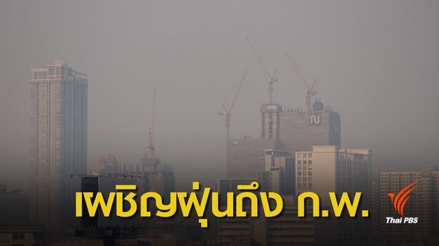 คาดคนกรุงฯ เผชิญ PM2.5 ถึงเดือน ก.พ. รัฐบาลมั่นใจรับมือได้