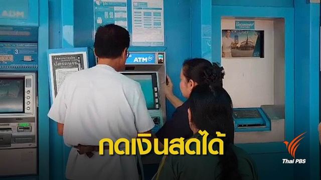 ปรับบัตรสวัสดิการรัฐกดเงินสดผ่าน ATM ได้