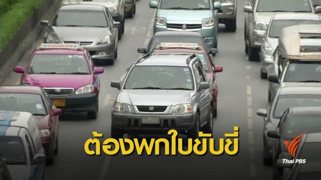 ตำรวจชี้ยังต้องพกใบขับขี่ตัวจริงคู่ใบขับขี่ดิจิทัล