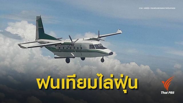 ปฏิบัติการ “ฝนเทียม” สลายฝุ่นเมืองกรุงได้ผล 