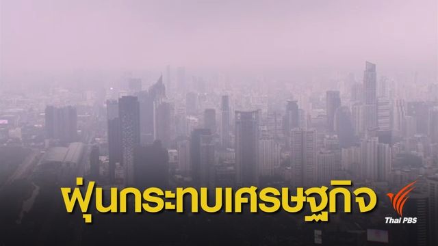 ปัญหาฝุ่นอาจกระทบเศรษฐกิจสูงถึง 6,600 ล้านบาท