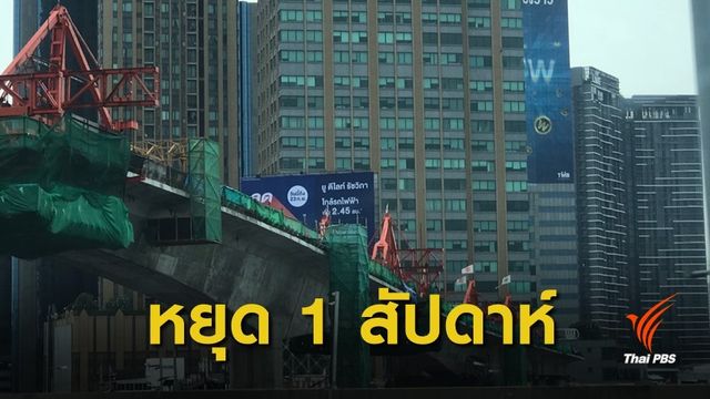นายกฯ สั่งงดสร้างรถไฟฟ้า 16-22 ม.ค.นี้ แก้วิกฤตฝุ่น