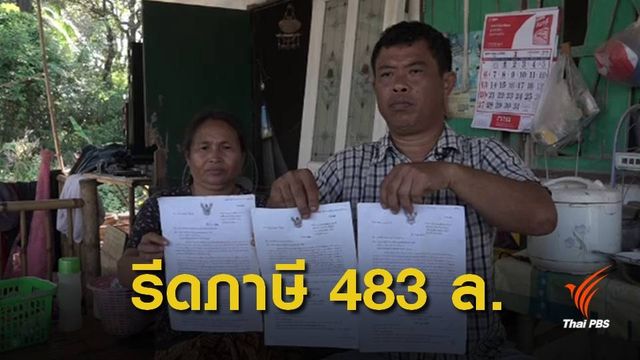 "กรมสรรพากร" แจงเก็บภาษีชาวบ้าน 483 ล้านบาท