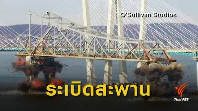 นาที สหรัฐฯ ระเบิดสะพานเก่าแก่อายุ 60 ปี