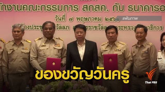 รมว.ศึกษาธิการ มอบของขวัญแก้หนี้ครู
