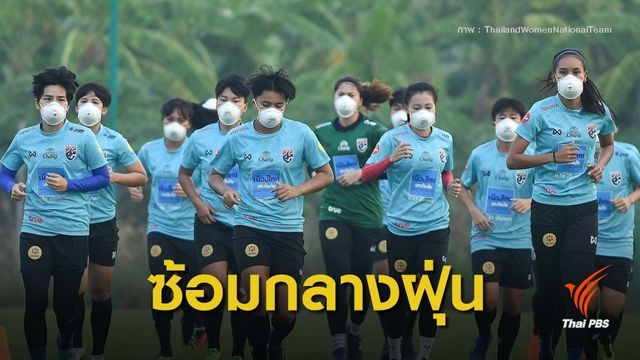 "ฟุตบอลหญิงไทย" สวมหน้ากากลงซ้อม สู้ศึกชิงแชมป์โลก