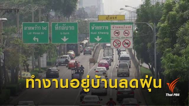 ชงรัฐ-เอกชนให้ พนง.ทำงานที่บ้าน จนกว่าสถานการณ์ฝุ่นคลี่คลาย