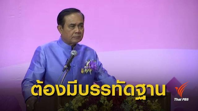 "ประยุทธ์" ระบุ "คิดนอกกรอบ ต้องมีบรรทัดฐาน" 