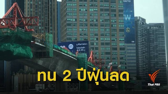  "ประวิตร" บอกฝุ่นดีขึ้นแน่ ทนอีก 2-3 ปีรถไฟฟ้าสร้างเสร็จ
