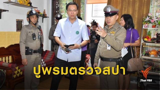 สบส.ขู่สปาแฝงสีเทา เจอโทษปรับ 4 หมื่นบาท