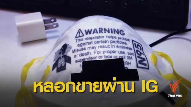 แจ้งความตามหาแม่ค้าออนไลน์ หลอกขายหน้ากาก N95 