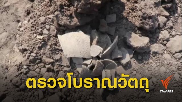 เร่งตรวจสอบโครงกระดูกมนุษย์โบราณ คาดยุคบ้านเชียง 