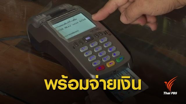 กรมบัญชีกลางพร้อม "โอนเงิน-เติมเงินซื้อสินค้า" เข้าบัตรสวัสดิการแห่งรัฐ