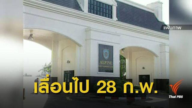  "ยงยุทธ" ป่วยขอเลื่อนฟังคำพิพากษา คดีทุจริตที่ดิน "อัลไพน์"