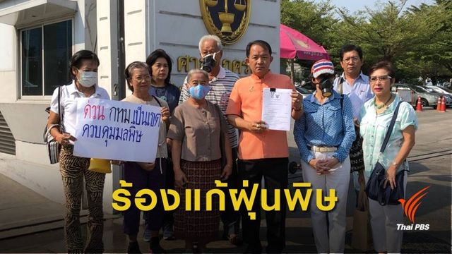 "ศรีสุวรรณ" ฟ้องศาลปกครอง สั่งให้ กทม.เป็นเขตควบคุมมลพิษ