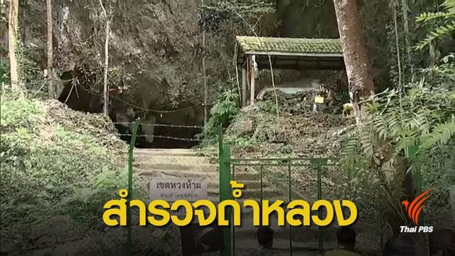 วันแรก สำรวจ "ถ้ำหลวง" วางแผนเก็บอุปกรณ์กู้ภัย