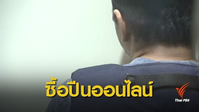 ตำรวจจับอดีต กปปส.ซื้ออาวุธปืนผ่านออนไลน์