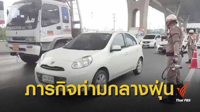 ชีวิต ตร.บนถนนสู้ควันพิษ 