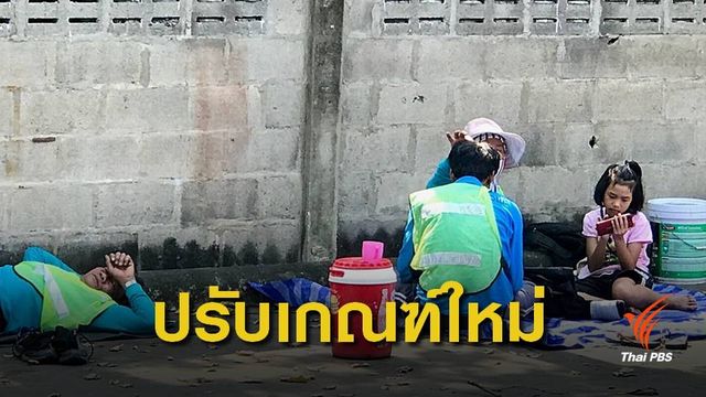 ปรับเกณฑ์คนจน ! คลังเตรียมเสนอคิดรายได้แบบครัวเรือน 
