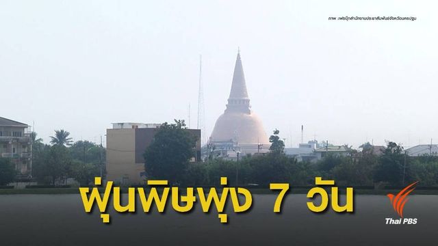 ฝุ่นพิษ ! ลามรอบเมือง นครปฐม-สระบุรี วิกฤต