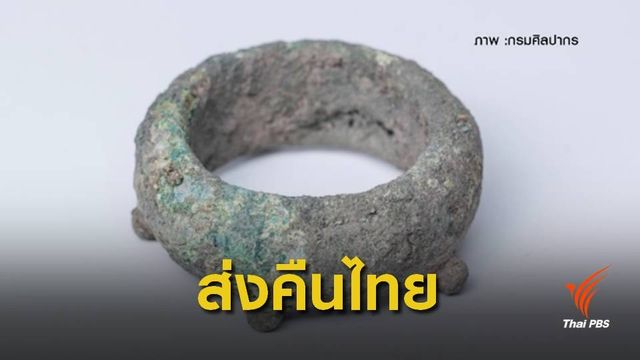 "กรมศิลปากร" รับมอบโบราณวัตถุยุคบ้านเชียง 46 รายการ