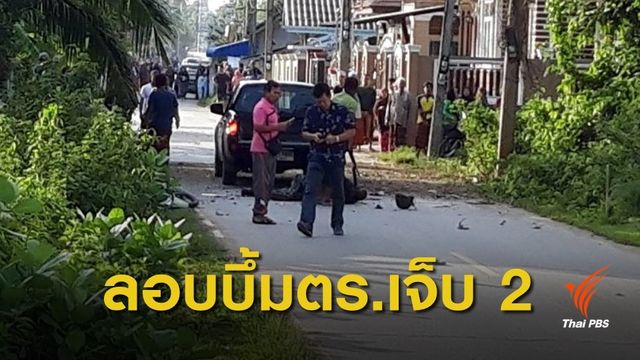 ลอบบึ้ม! ชุดรักษาความปลอดภัยครูปัตตานี ตำรวจขาขาด 2 นาย
