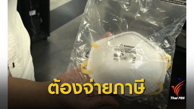 กรมศุลฯ ชี้ "นำเข้า-รับหิ้ว"หน้ากากอนามัยกันฝุ่นต้องเสียภาษี 5%