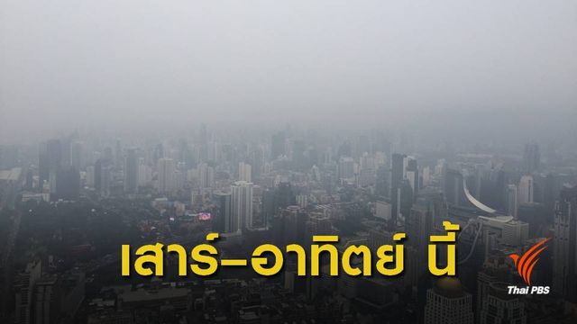 คาด 19-20 ม.ค.นี้ เมืองกรุงเจอฝุ่น PM 2.5 เพิ่ม