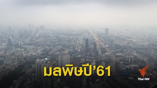 "มลพิษ" ปี 61 คุณภาพอากาศ 7 จังหวัด แย่สุด 