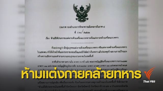 กองทัพภาคที่ 4 สั่งห้ามแต่งกายคล้ายทหาร-สั่งดูแลผู้นำศาสนา
