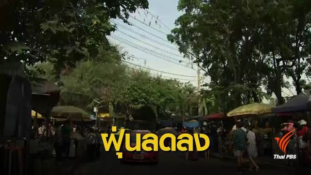 ฝุ่น PM 2.5 กรุงเทพฯ –ปริมณฑล อยู่ในเกณฑ์มาตรฐาน จับตาต่อพรุ่งนี้