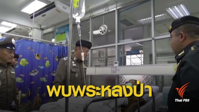 ส่งพระหลงป่ากว่า 30 วัน พักฟื้นใน รพ. จ.พิษณุโลก